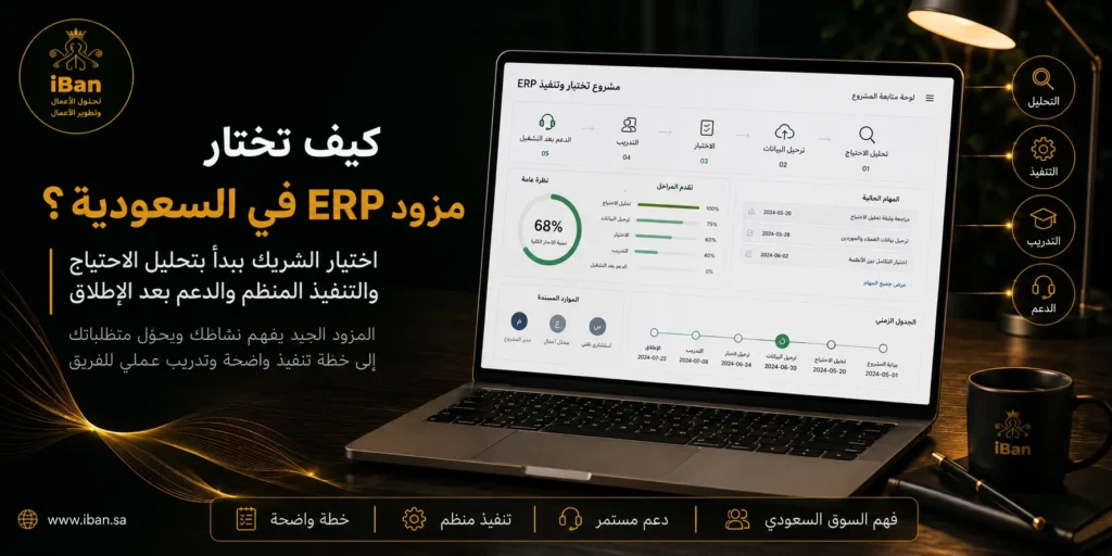 اختيار مزود ERP في السعودية يحتاج إلى تقييم الخبرة وخطة التنفيذ والدعم والتدريب، حتى تطبق الشركة النظام المناسب لطبيعة عملها بدون تعقيد أو تكلفة غير محسوبة.