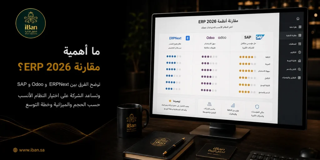 مقارنة ERP 2026 تساعد الشركات على فهم الفرق بين الأنظمة من حيث التكلفة والمرونة والتخصيص والتقارير، مما يسهل اختيار النظام الأنسب لطبيعة العمل.