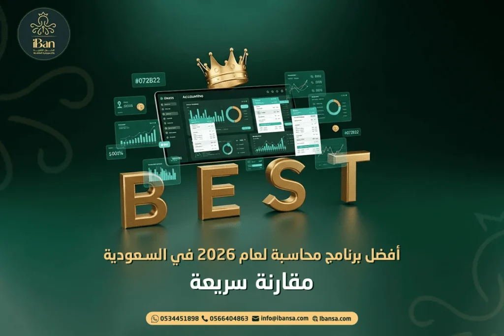 أفضل برنامج محاسبة لعام 2026 في السعودية: مقارنة سريعة