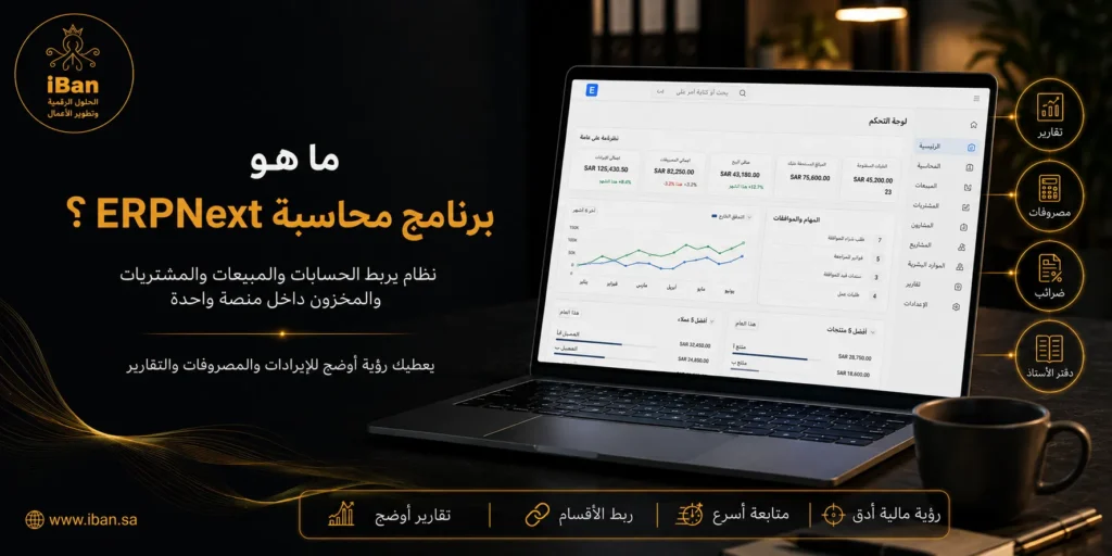 اختيار أفضل برنامج محاسبة لعام 2026 أصبح أصعب لأن الشركات تحتاج نظاما يربط الحسابات بالفواتير والمخزون والتقارير، وليس مجرد برنامج يسجل القيود فقط.
