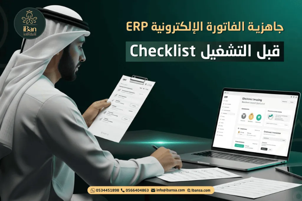 قائمة جاهزية الفوترة الإلكترونية