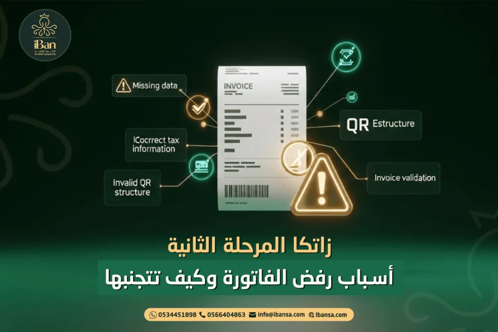 أسباب رفض المرحلة الثانية من ZATCA