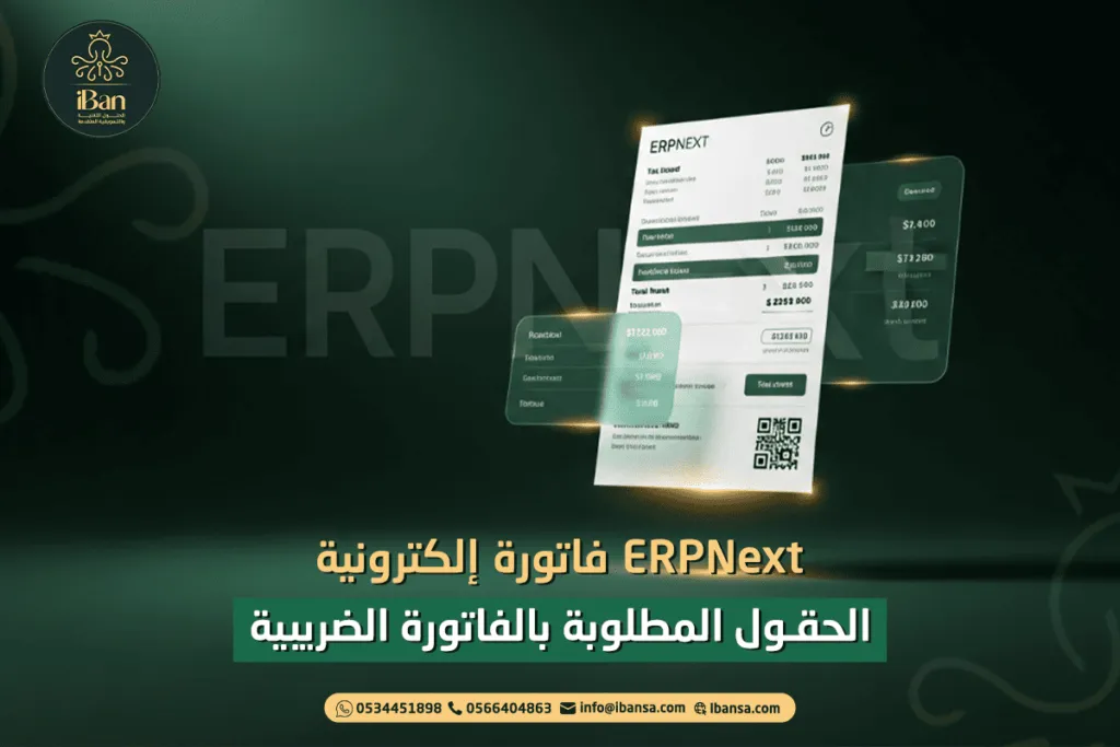 حقول الفاتورة الضريبية في ERPNext