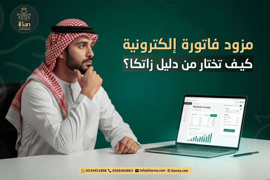 دليل اختيار مزود الفوترة الإلكترونية