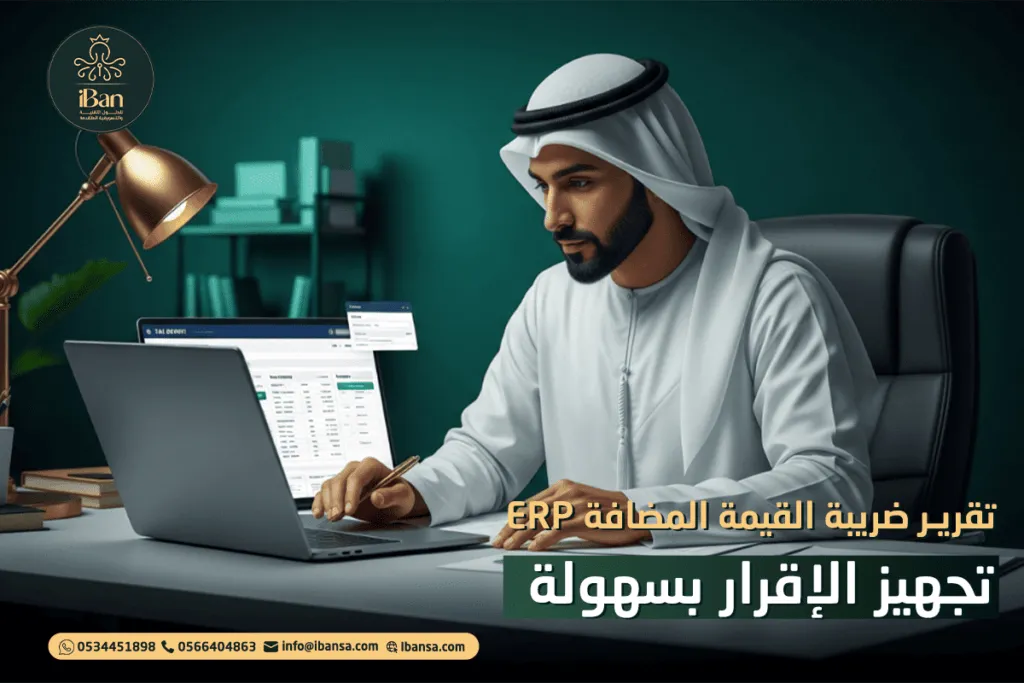 تقرير الإقرار الضريبي في ERP
