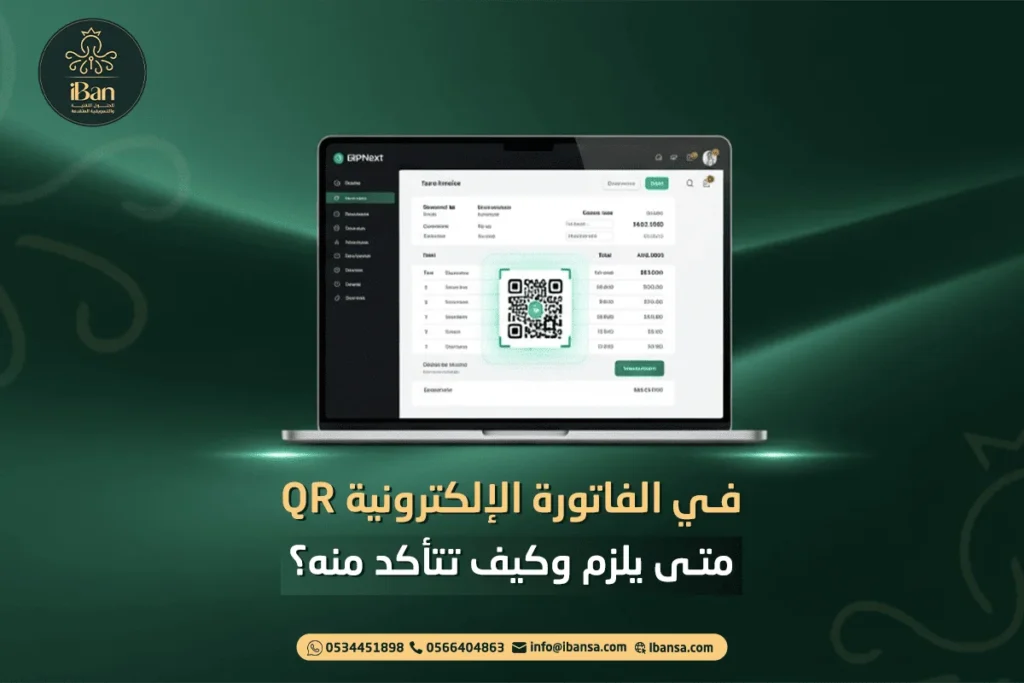 دليل رمز QR في الفاتورة الإلكترونية