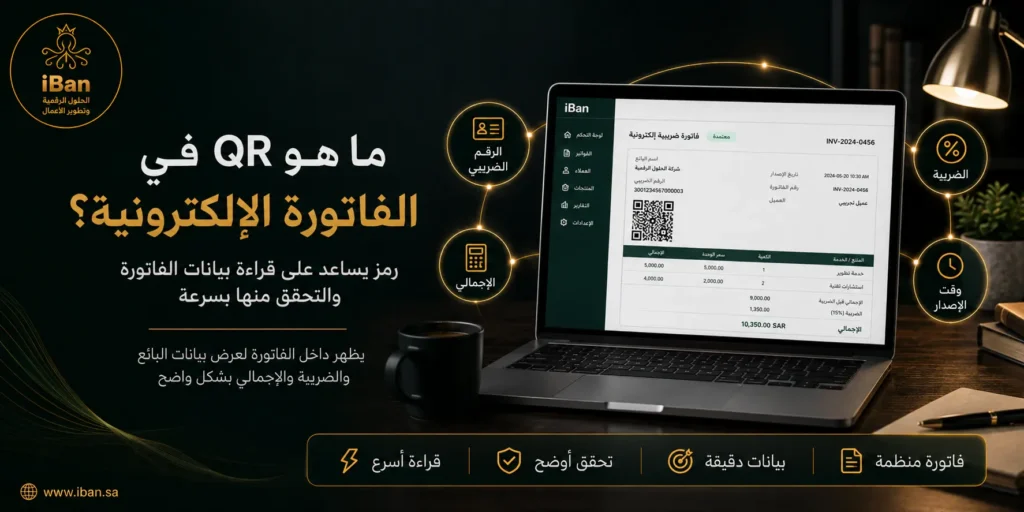 QR في الفاتورة الإلكترونية: متى يلزم وكيف تتأكد منه؟