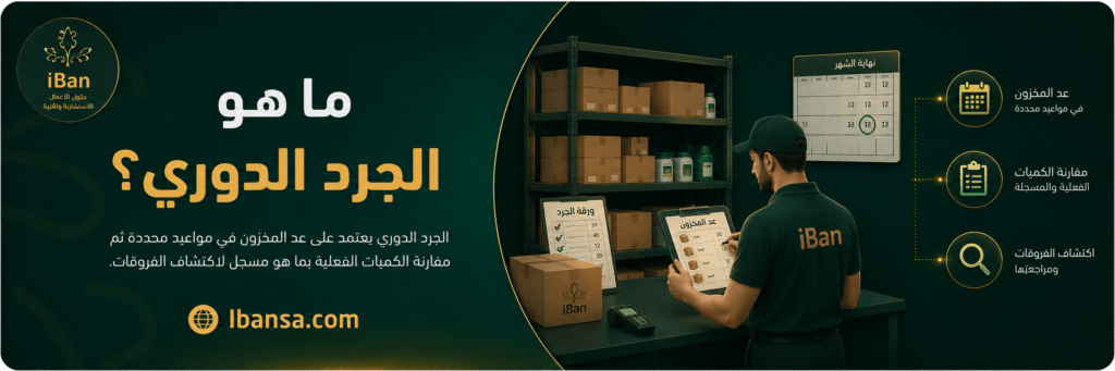 الفرق بين الجرد الدوري والمستمر وأيهما أنسب لشركتك؟