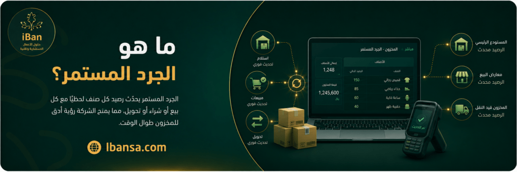 شرح يوضح مفهوم الجرد المستمر الذي يحدث رصيد المخزون لحظياً مع كل عملية بيع أو شراء أو تحويل بين المستودعات.