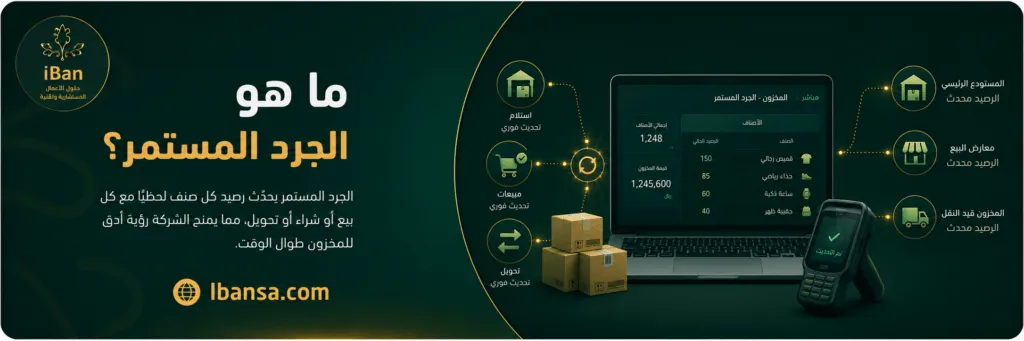 شرح يوضح مفهوم الجرد المستمر الذي يحدث رصيد المخزون لحظيا مع كل عملية بيع أو شراء أو تحويل بين المستودعات.