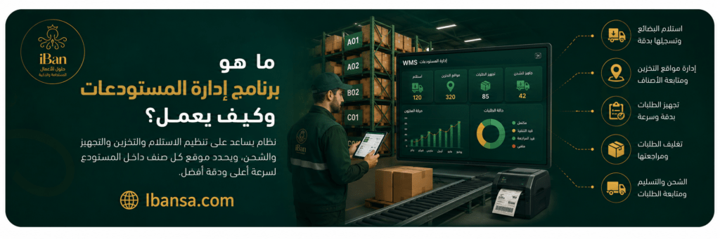 أفضل برنامج إدارة المستودعات للشركات السعودية في 2026
