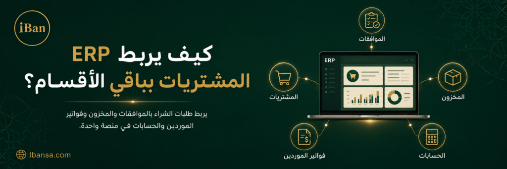 أفضل برامج ERP في السعودية ومقارنة شاملة لأبرز الأنظمة