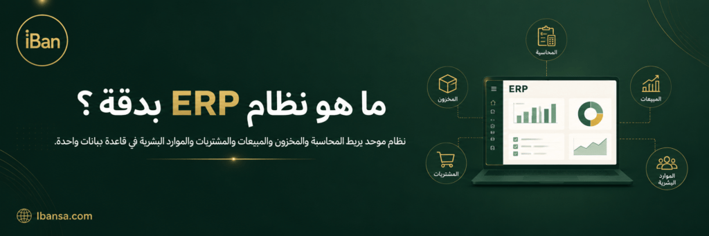 ما هو نظام ERP وكيف يعمل وما أبرز فوائده لأعمالك