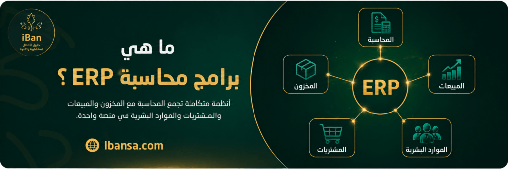 أفضل برامج محاسبة ERP مقارنة بين Odoo و ERPNext 2026