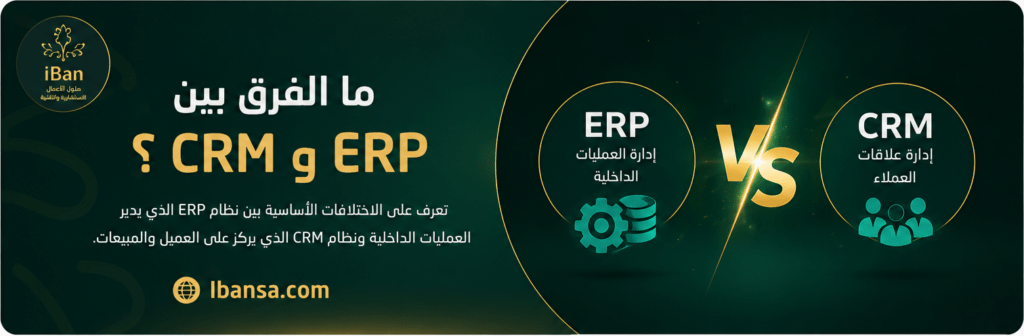 ما الفرق بين ERP و CRM وأيهما يناسب احتياجات شركتك؟