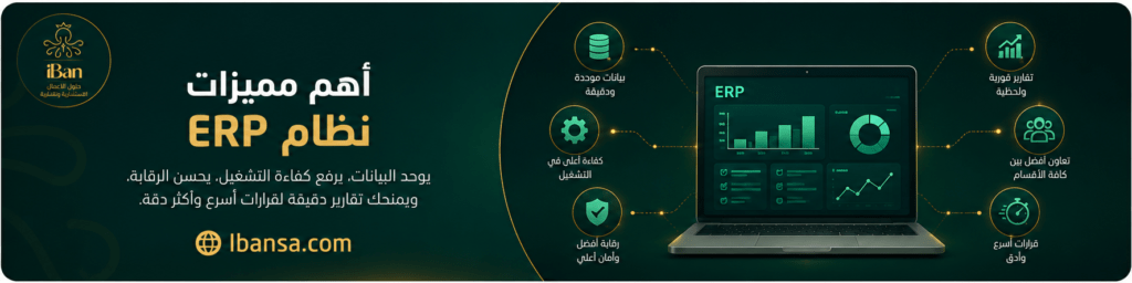مميزات وعيوب نظام ERP وهل هو مناسب لشركتك الآن؟