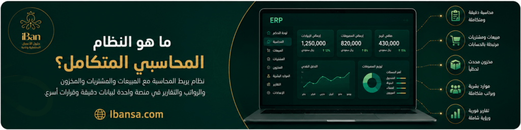 أفضل نظام محاسبي متكامل للشركات في السعودية 2026