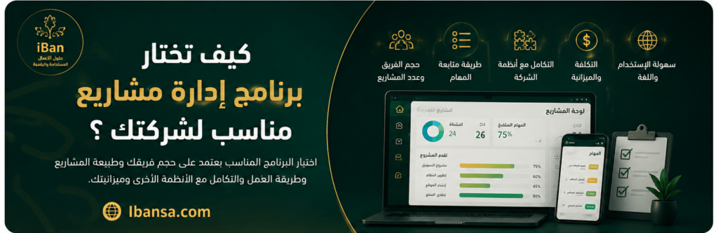 أفضل برنامج إدارة مشاريع لشركتك في 2026