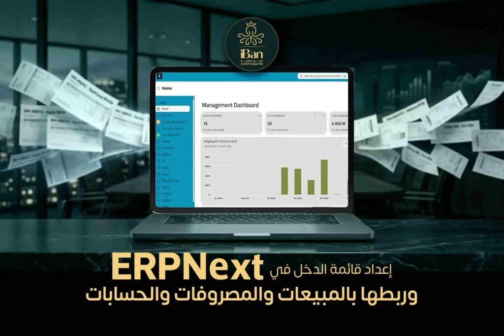 قائمة الدخل في ERPNext