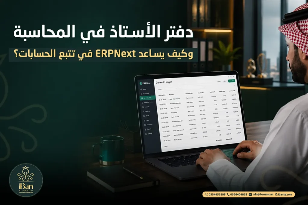 دفتر الأستاذ العام في ERPNext
