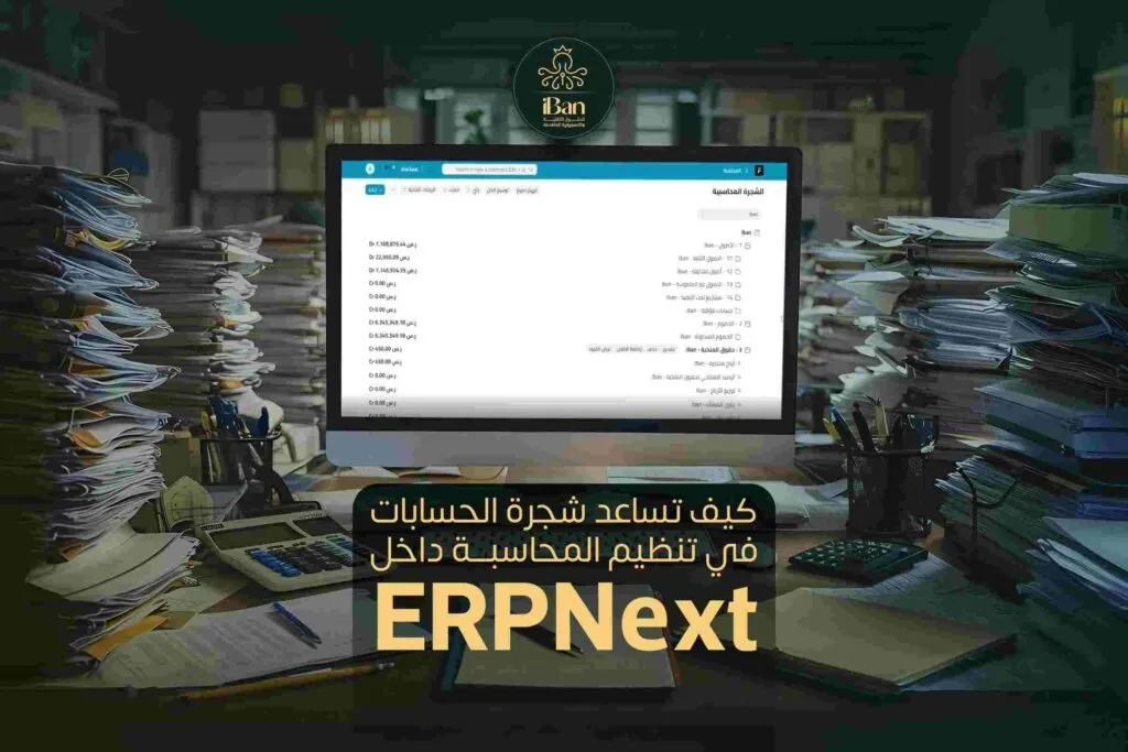 شجرة الحسابات في ERPNext