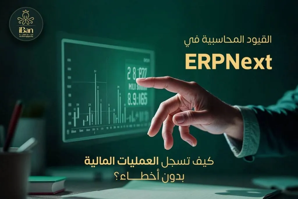 القيود المحاسبية في ERPNext