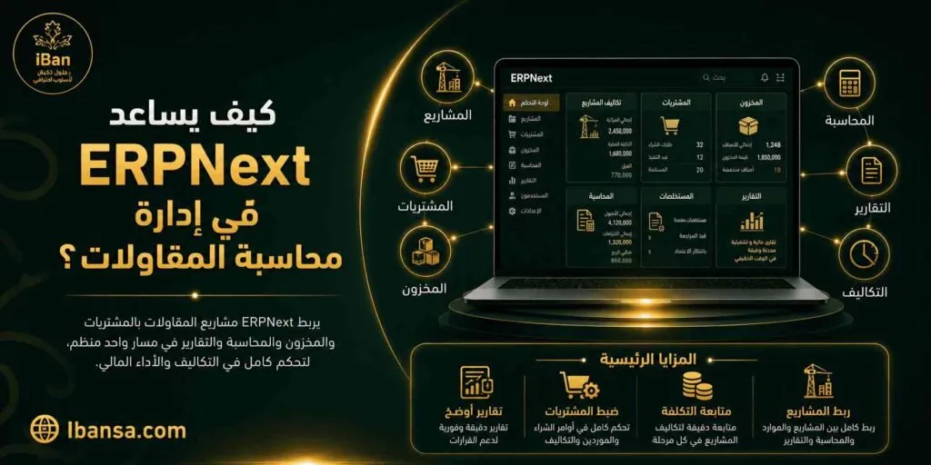 ERPNext يساعد في إدارة محاسبة المقاولات من خلال ربط المشاريع بالمحاسبة والمخزون والمشتريات والتقارير، مما يسهل متابعة التكلفة والإنجاز والربحية
