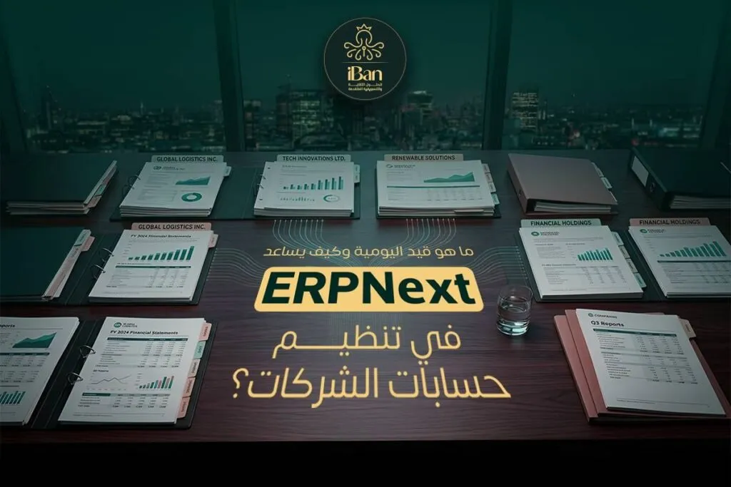 دليل قيود اليومية في ERPNext