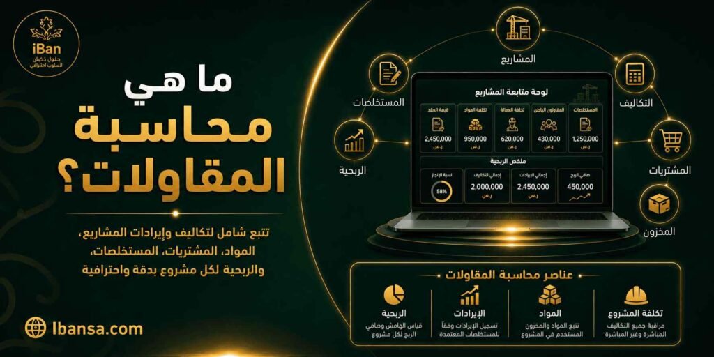 أفضل نظام لإدارة محاسبة المقاولات وربط المشاريع بالمخزون والمشتريات