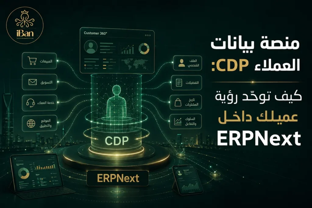 منصة بيانات العملاء CDP: كيف توحد رؤية عميلك داخل ERPNext