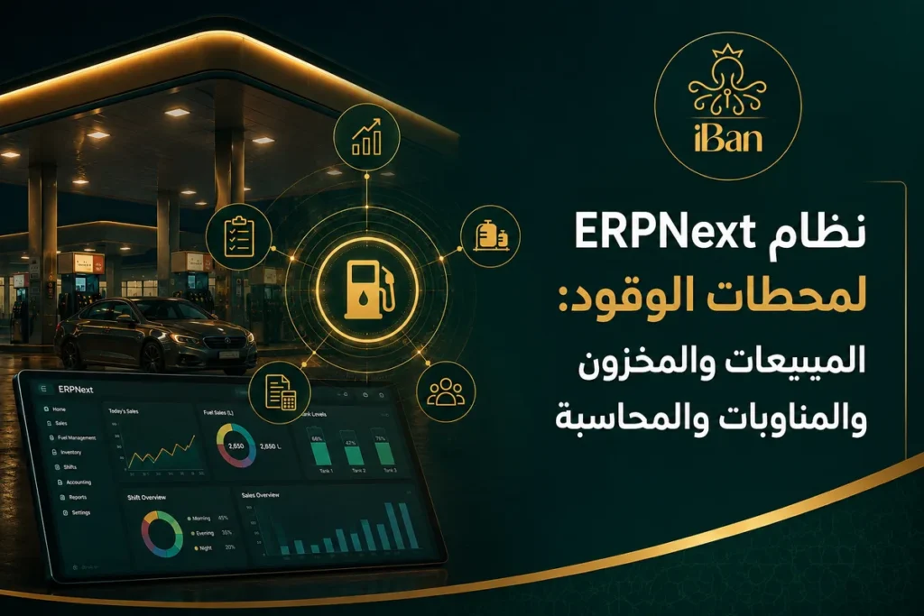 نظام ERPNext لمحطات الوقود: المبيعات والمخزون والمناوبات والمحاسبة