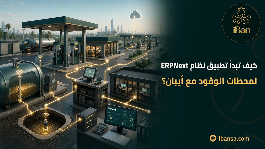 كيف تبدأ تطبيق نظام ERPNext لمحطات الوقود مع أيبان؟