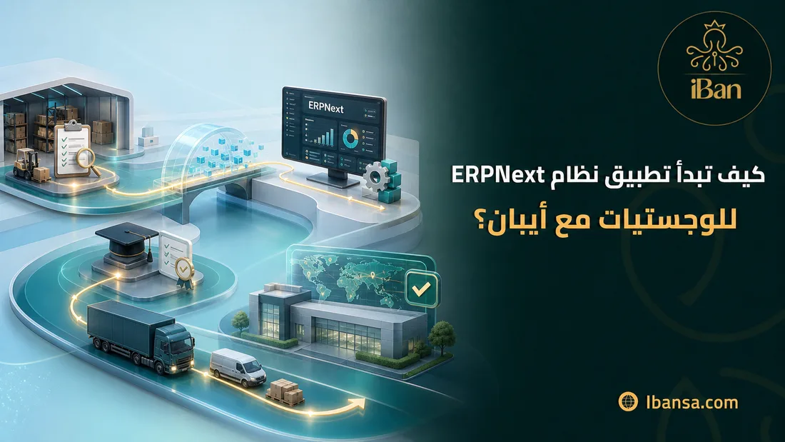 كيف تبدأ تطبيق نظام ERPNext للوجستيات مع أيبان؟