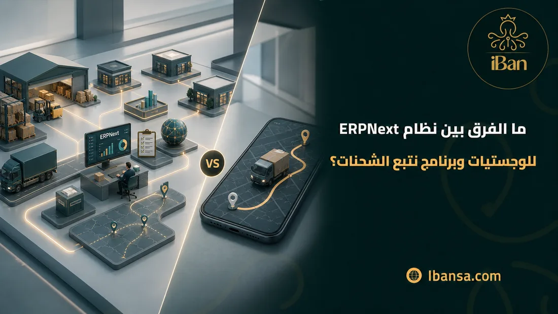 ما الفرق بين نظام ERPNext للوجستيات وبرنامج تتبع الشحنات؟