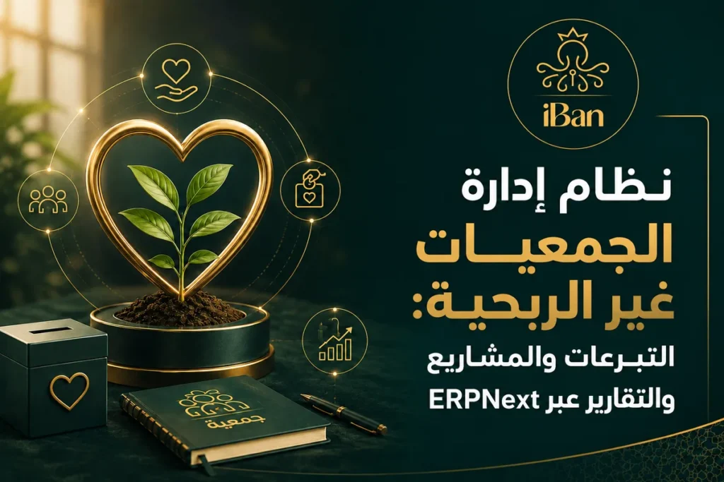 نظام إدارة الجمعيات غير الربحية: التبرعات والمشاريع والتقارير عبر ERPNext