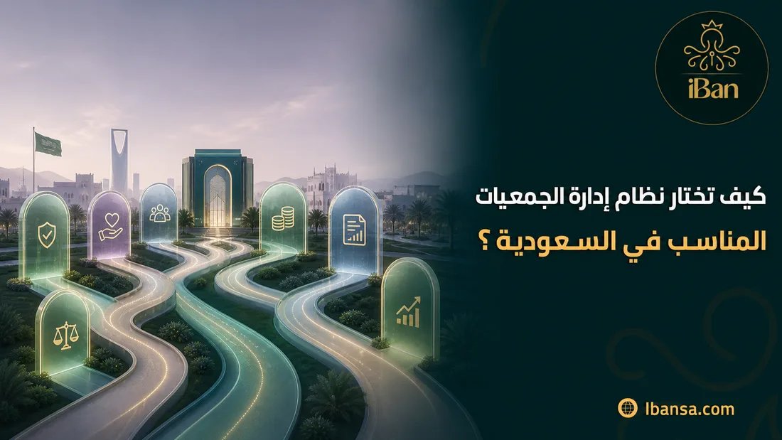كيف تختار نظام إدارة الجمعيات المناسب في السعودية؟