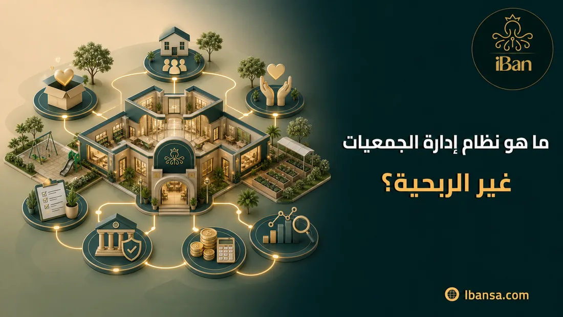 ما هو نظام إدارة الجمعيات غير الربحية؟