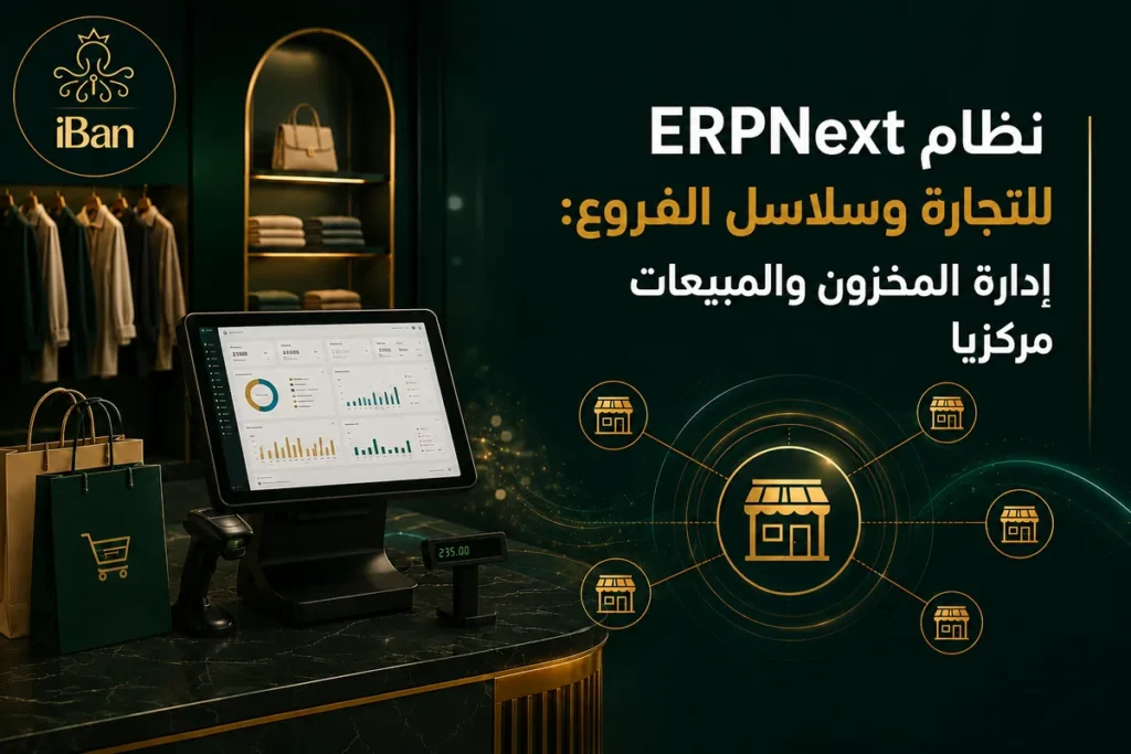 نظام ERPNext للتجزئة وسلاسل الفروع: إدارة المخزون والمبيعات مركزيا
