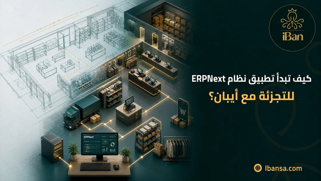 كيف تبدأ تطبيق نظام ERPNext للتجزئة مع أيبان؟