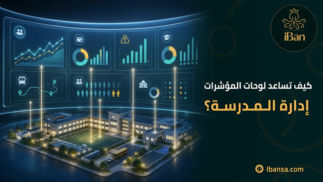 كيف تساعد لوحات المؤشرات إدارة المدرسة؟