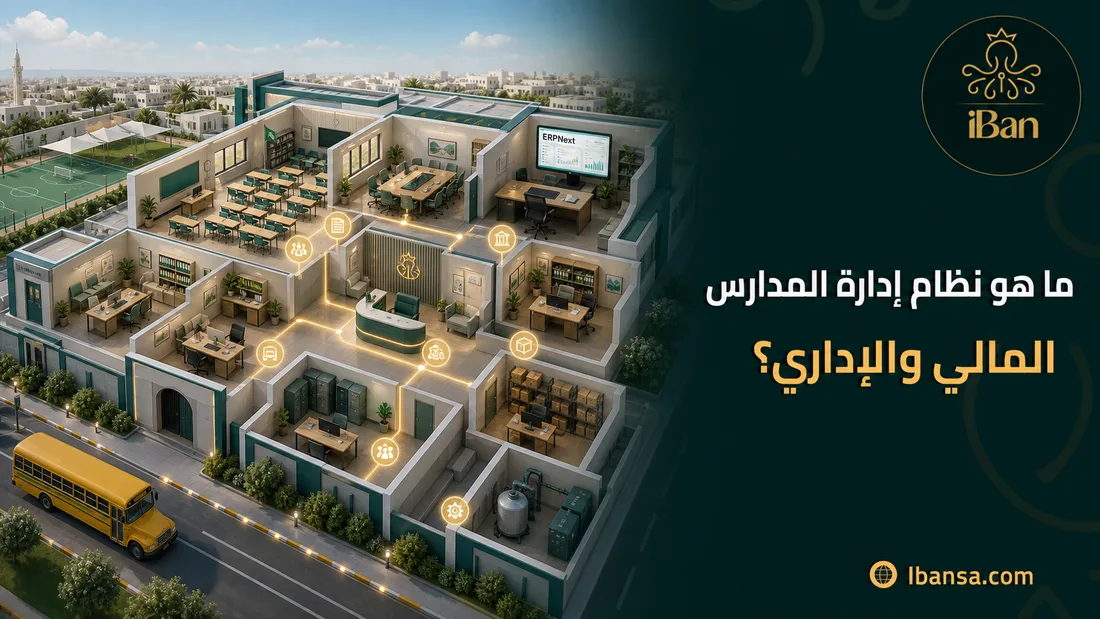 ما هو نظام إدارة المدارس المالي والإداري؟